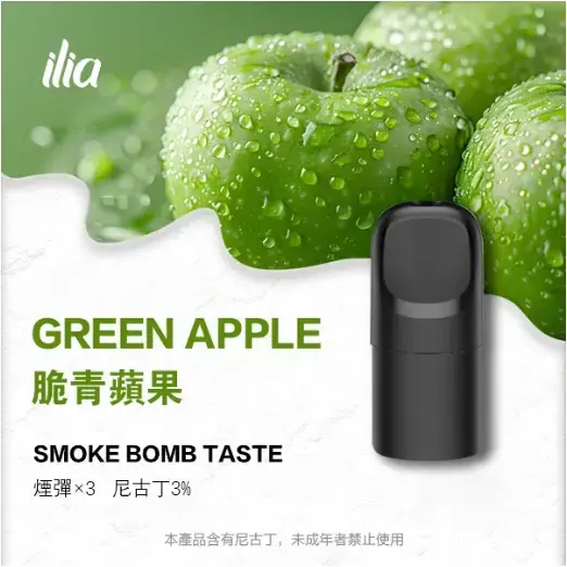ILIA-Ultra-五代煙彈-脆青蘋果jpgwebp - ILIA 拓撲蒸汽 | 台灣電子煙專賣店|主機煙彈現貨