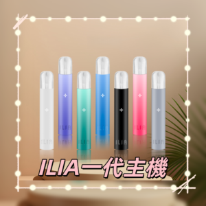 ILIA_01-800x800_副本png - ILIA 拓撲蒸汽 | 台灣電子煙專賣店|主機煙彈現貨