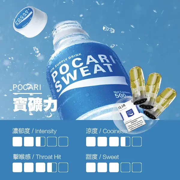 ILIA煙彈-瓷芯霧化彈-寶礦力口感webp - ILIA 拓撲蒸汽 | 台灣電子煙專賣店|主機煙彈現貨