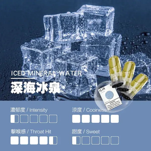 ILIA煙彈-瓷芯霧化彈-深海冰泉口感webp - ILIA 拓撲蒸汽 | 台灣電子煙專賣店|主機煙彈現貨