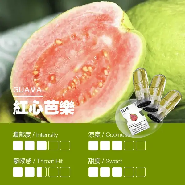 ILIA煙彈-瓷芯霧化彈-紅心芭樂口感webp - ILIA 拓撲蒸汽 | 台灣電子煙專賣店|主機煙彈現貨