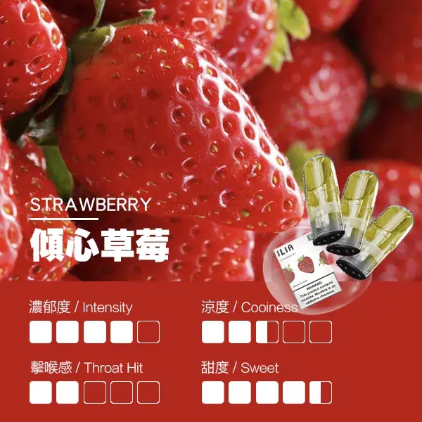 ILIA煙彈-瓷芯霧化彈-草莓口感webp - ILIA 拓撲蒸汽 | 台灣電子煙專賣店|主機煙彈現貨