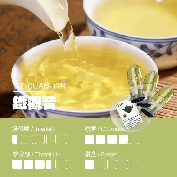 ILIA煙彈-瓷芯霧化彈-鐵觀音口感webp - ILIA 拓撲蒸汽 | 台灣電子煙專賣店|主機煙彈現貨