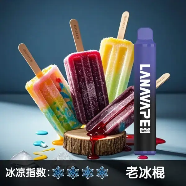 LANA8000口老冰棍-600x600jpgwebp - ILIA 拓撲蒸汽 | 台灣電子煙專賣店|主機煙彈現貨