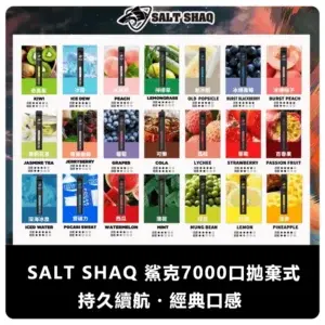 SALT SHAQ 鯊克 7000 Puffs 一次性電子煙 (21 種口味)