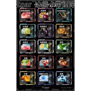 ZGAR冰熊卡帶煙彈jpg - ILIA 拓撲蒸汽 | 台灣電子煙專賣店|主機煙彈現貨