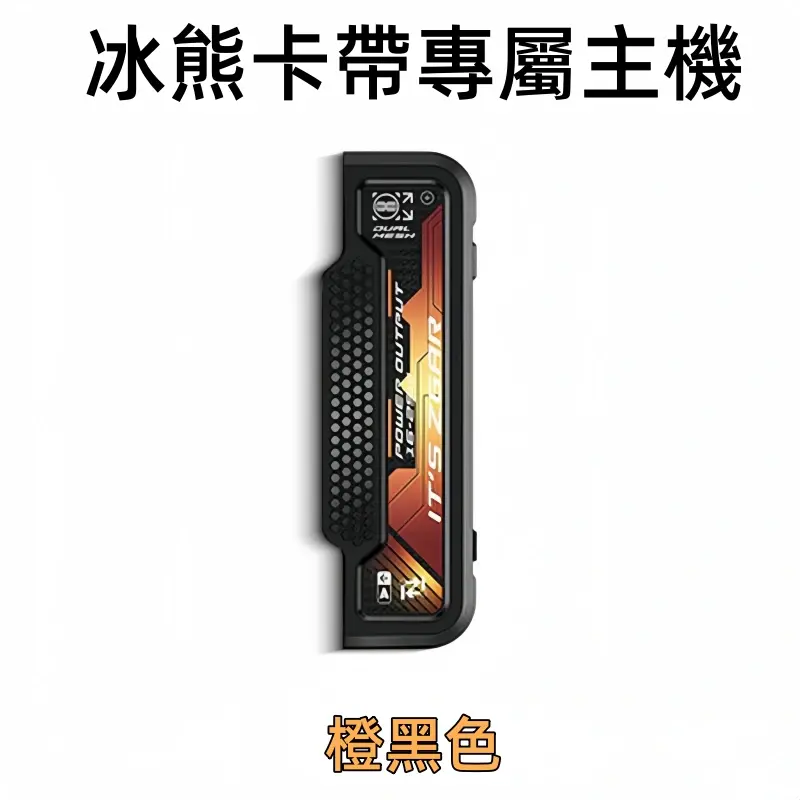 冰熊卡帶專屬主機-橙黑色webp - ILIA 拓撲蒸汽 | 台灣電子煙專賣店|主機煙彈現貨