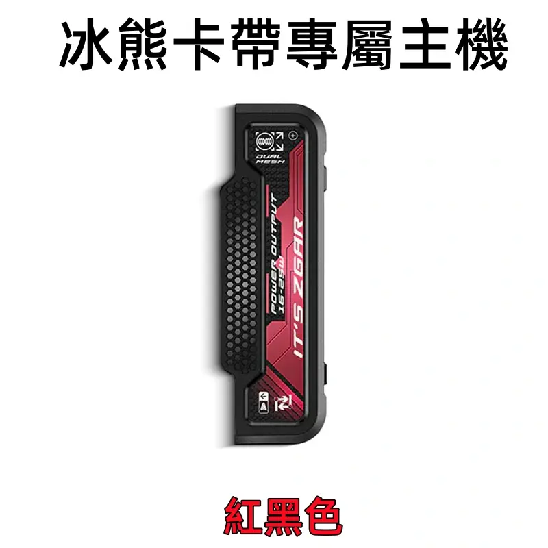 冰熊卡帶專屬主機-紅色webp - ILIA 拓撲蒸汽 | 台灣電子煙專賣店|主機煙彈現貨