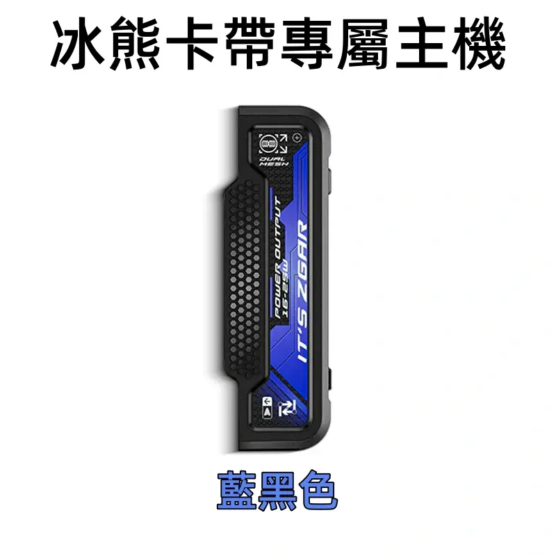 冰熊卡帶專屬主機-藍黑色webp - ILIA 拓撲蒸汽 | 台灣電子煙專賣店|主機煙彈現貨